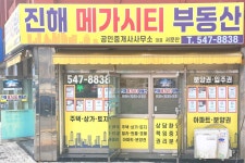 진해메가시티공인중개사사무소