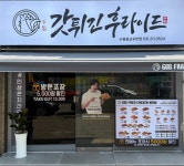 갓튀긴후라이드 수원광교우만점