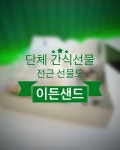 이든샌드