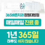 365바른치과의원 창원 대방점