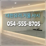 대한 유리