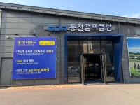 동천골프클럽