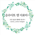 순수아트앤아로마