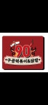 구공떡볶이닭발