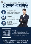 논현파이수학학원