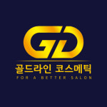 골드라인 코스메틱