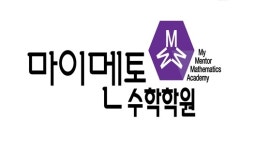 마이멘토수학학원