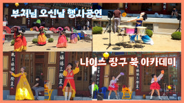 나이스 장구 북 아카데미