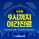 연세필승치과의원