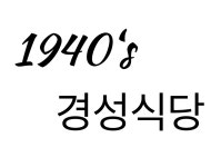 경성식당