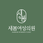 새봄여성의원