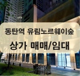 동탄역유림부동산공인중개사사무소