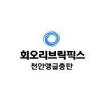 천안앵글총판