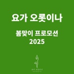 요가 오롯이나