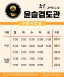 윤슬검도관
