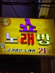 쇼노래연습장