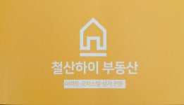철산하이부동산공인중개사사무소