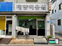 태양미용실