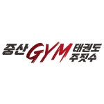 중산GYM 태권도&주짓수