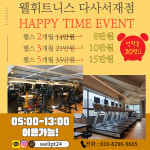 웰휘트니스24h 다사서재점