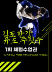 김포한강유도관 마산점