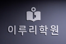 이루리과학학원 : 물리,화학,생명,지구,통합과학