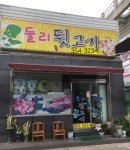 둘리뒷고기