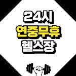 머슬팩토리 헬스&PT 하단점