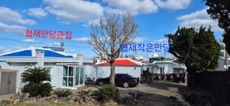 협재만당