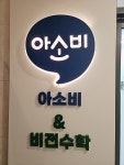 아소비 비전수학 학원