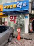 더센트럴약국