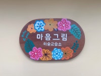 마음그림미술교습소