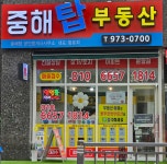 중해탑부동산공인중개사사무소