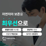 지축퍼스트치과의원