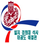 엘지태권도예절관