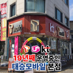 태승모바일 본점