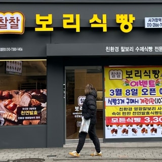 찰찰보리식빵 사가정역점