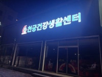 천궁건강생활센터 주월지점