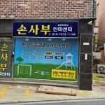손사부안마센터