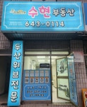 수현부동산공인중개사사무소