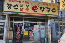 장수해물보쌈손칼국수