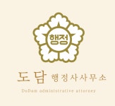 도담행정사사무소