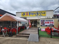 참숯풍천민물장어 서재점