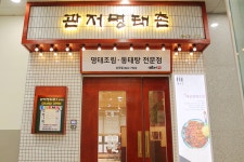 관저명태촌 대전상대점
