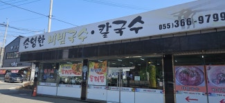 손영환비빔국수칼국수