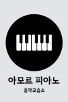 아모르음악홀 | 아모르피아노음악교습소