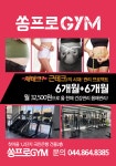 쏭프로GYM