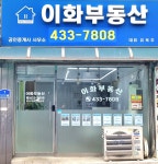 이화부동산공인중개사사무소