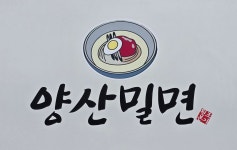 원조본가 양산밀면
