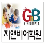 지앤비영어전문학원 소사1캠퍼스
